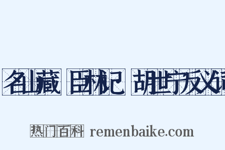 名山藏·臣林记·胡世宁反义词是什么意思的图片